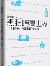 黑眼睛看世界_一个民主小贩眼里的世界