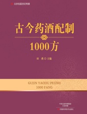古今药酒配制1000方 - 田燕
