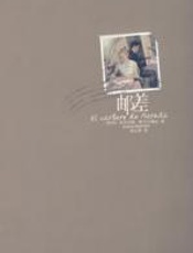 邮差：诺贝尔文学奖得主聂鲁达的故事 - 安东尼奥·斯卡尔梅达