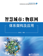 智慧城市：物联网体系架构及应用