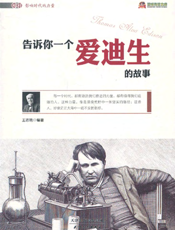 告诉你一个爱迪生的故事