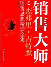 销售大师之杰弗里·吉特默销售思想精读全集