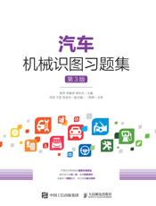 汽车机械识图习题集（第三版）