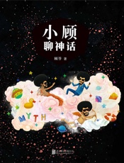 小顾聊神话 - 顾爷