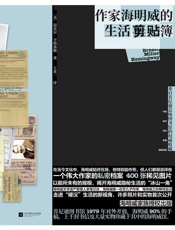 作家海明威的生活剪贴簿：来自肯尼迪总统图书馆的权威收藏