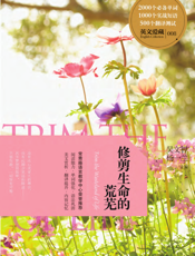 修剪生命的荒芜