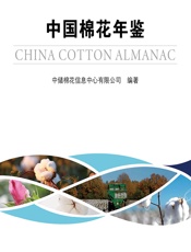 中国棉花年鉴 2019_2020 - 中储棉花信息中心有限公司