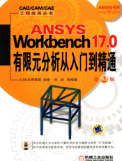 ANSYS_Workbench_17.0有限元分析从入门到精通_第2版