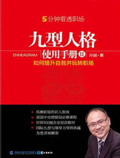 九型人格使用手册Ⅱ