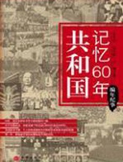 共和国记忆60年·编年篇 - 胡腾