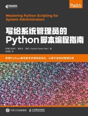 写给系统管理员的Python脚本编程指南