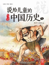 说给儿童的中国历史.1