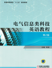 电气信息类科技英语教程_第2版