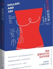 爱情市场_ 你必须了解的性与爱的经济学 - 玛丽娜·艾德谢德