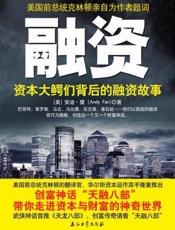 融资：资本大鳄们背后的融资故事