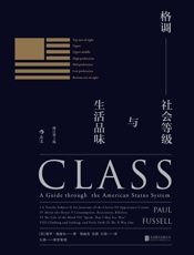 格调：社会等级与生活品味 - （美）保罗·福塞尔 著；梁丽真，乐涛，石涛 译