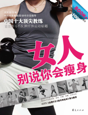 女人！别说你会瘦身