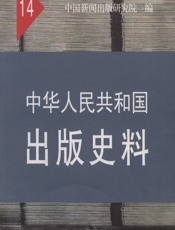 中华人民共和国出版史料·第14卷（1966-1976） - 中国新闻出版研究院