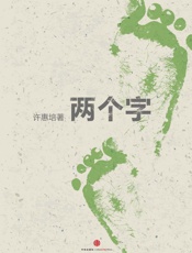 许惠培-两个字（上）