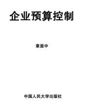 企业预算控制