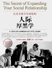 公关专家不告诉你的“人际厚黑学”