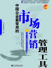 中国企业最常用的市场营销管理工具