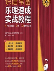 识谱常备——乐理速成实战教程 - 成都飞笛成人音乐教学研究室