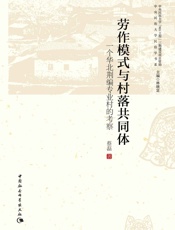 劳作模式与村落共同体：一个华北荆编专业村的考察