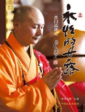 永恒的甘露：普门品讲记