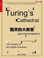[图灵的大教堂].[美]乔治•戴森