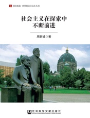 社会主义在探索中不断前进