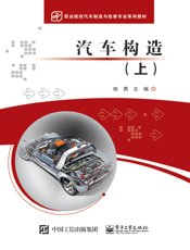 汽车构造. 上
