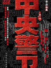 中央警卫 - 李异