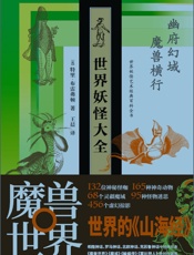 世界妖怪大全_世界妖怪艺术经典百科全书