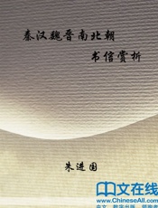 秦汉魏晋南北朝书信赏析