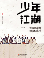 少年江湖——校园欺凌的预防和应对