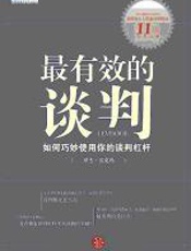最有效的谈判：成为最优秀的谈判人 - 罗杰•J·沃克玛