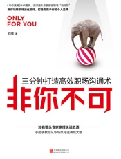 非你不可：三分钟打造高效职场沟通术