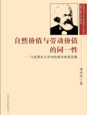 自然价值与劳动价值的同一性——马克思主义劳动价值论的新发展