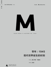 零年：1945现代世界诞生时刻