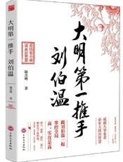 大明第一推手-刘伯温 (时间的侧面-一生必读的历史人物系列) - 陆杰峰