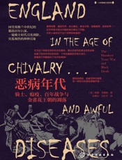 恶病年代：骑士、瘟疫、百年战争与金雀花王朝的凋落