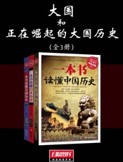 大国和正在崛起的大国历史