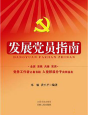 发展党员指南