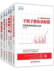 雪球系列_手把手教你读财报+投资的本源+超越专业投资等