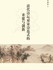清代诗坛对宋诗范式的重建与创新