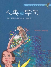 人类的学习-爱德华桑代克