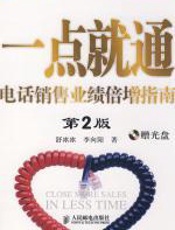 一点就通：电话销售业绩倍增指南 - 舒冰冰