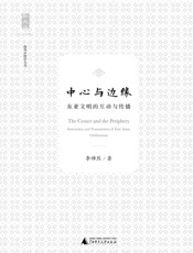 中心与边缘：东亚文明的互动与传播