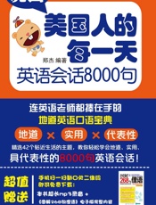 说出美国人的每一天英语会话8000句